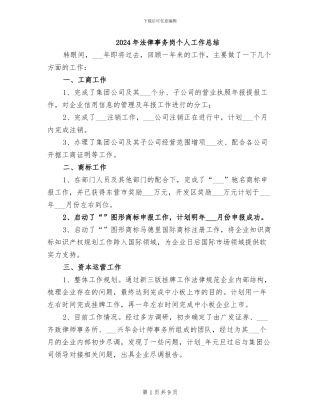 2024年法律事务岗个人工作总结
