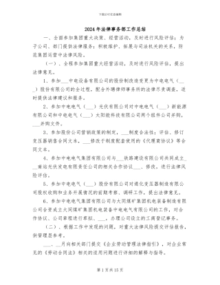 2024年法律事务部工作总结