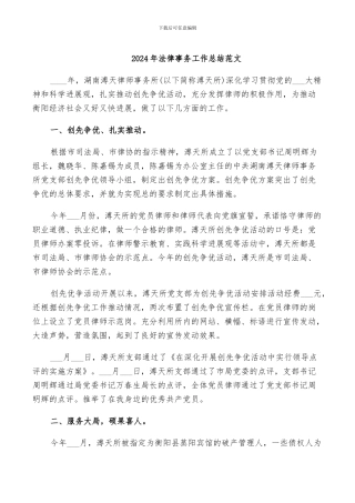 2024年法律事务工作总结范文