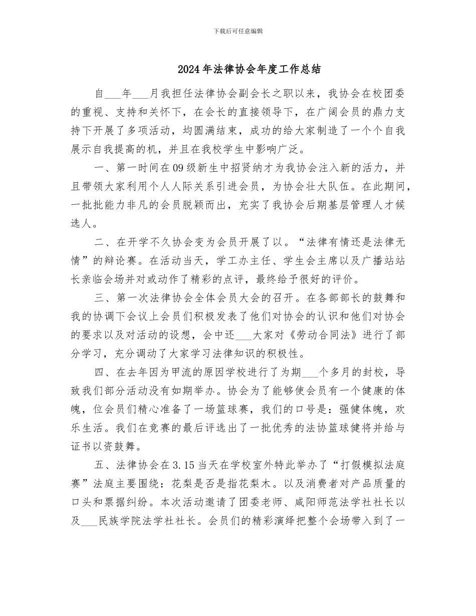 2024年法律协会年度工作总结_第1页