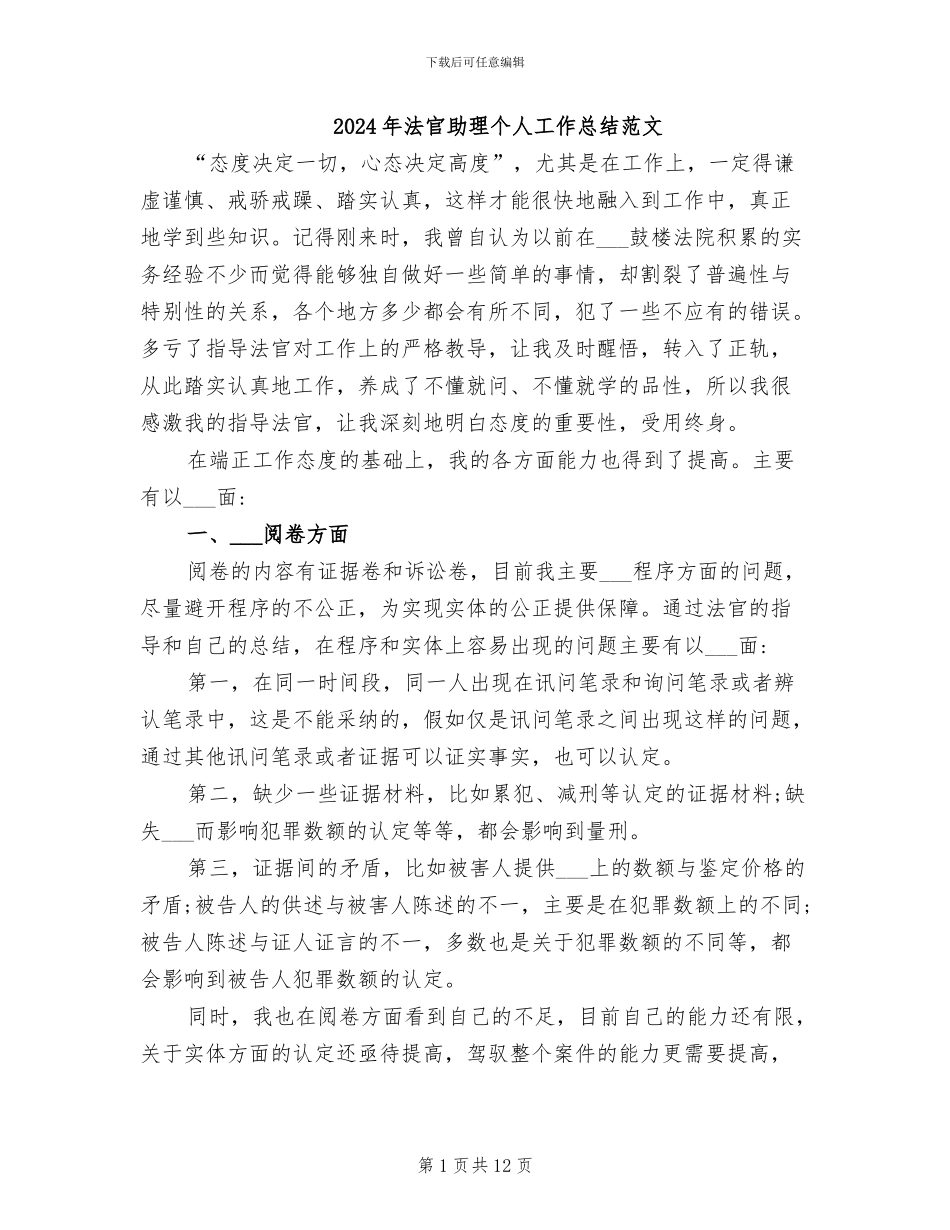 2024年法官助理个人工作总结范文_第1页