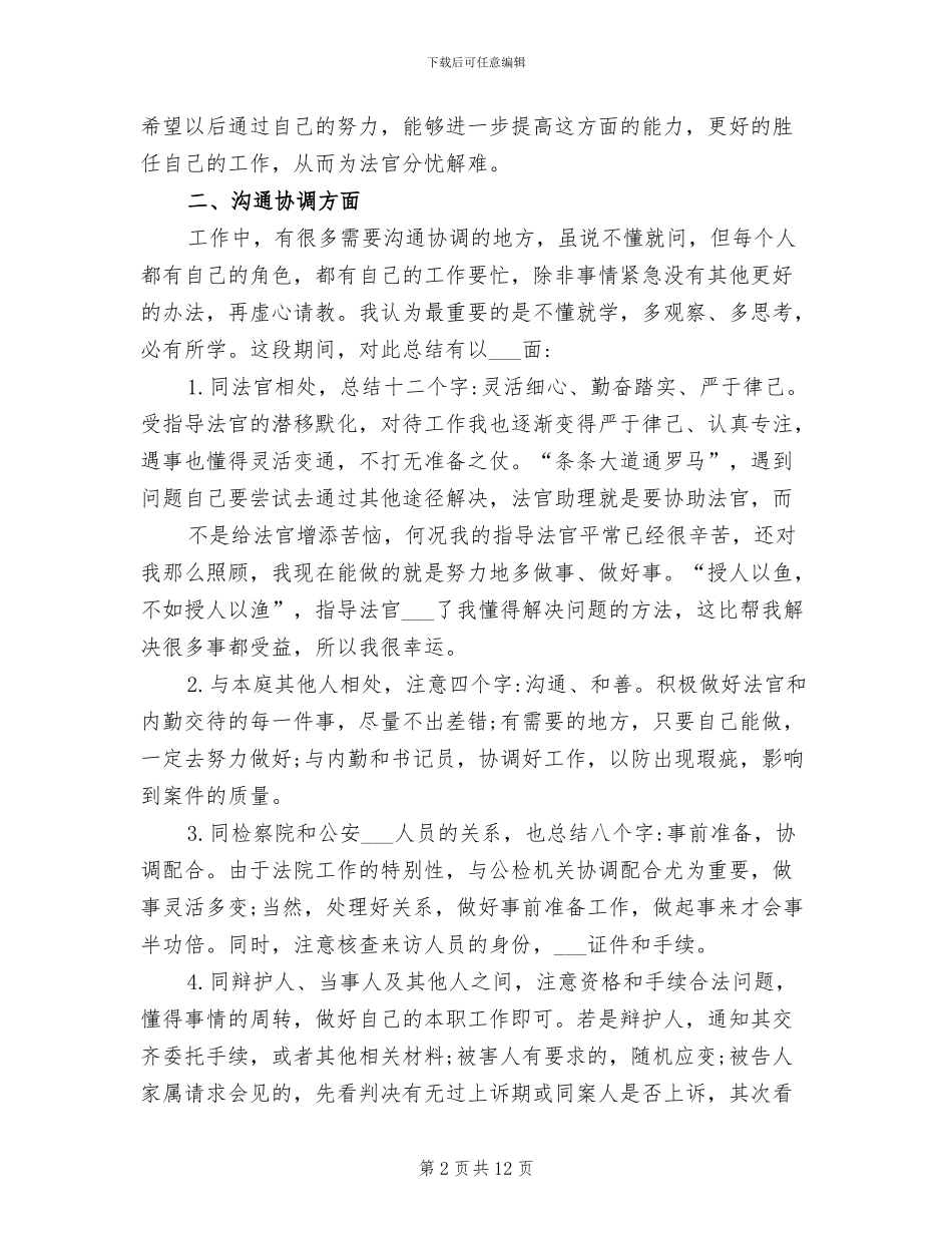 2024年法官助理个人工作总结范文_第2页