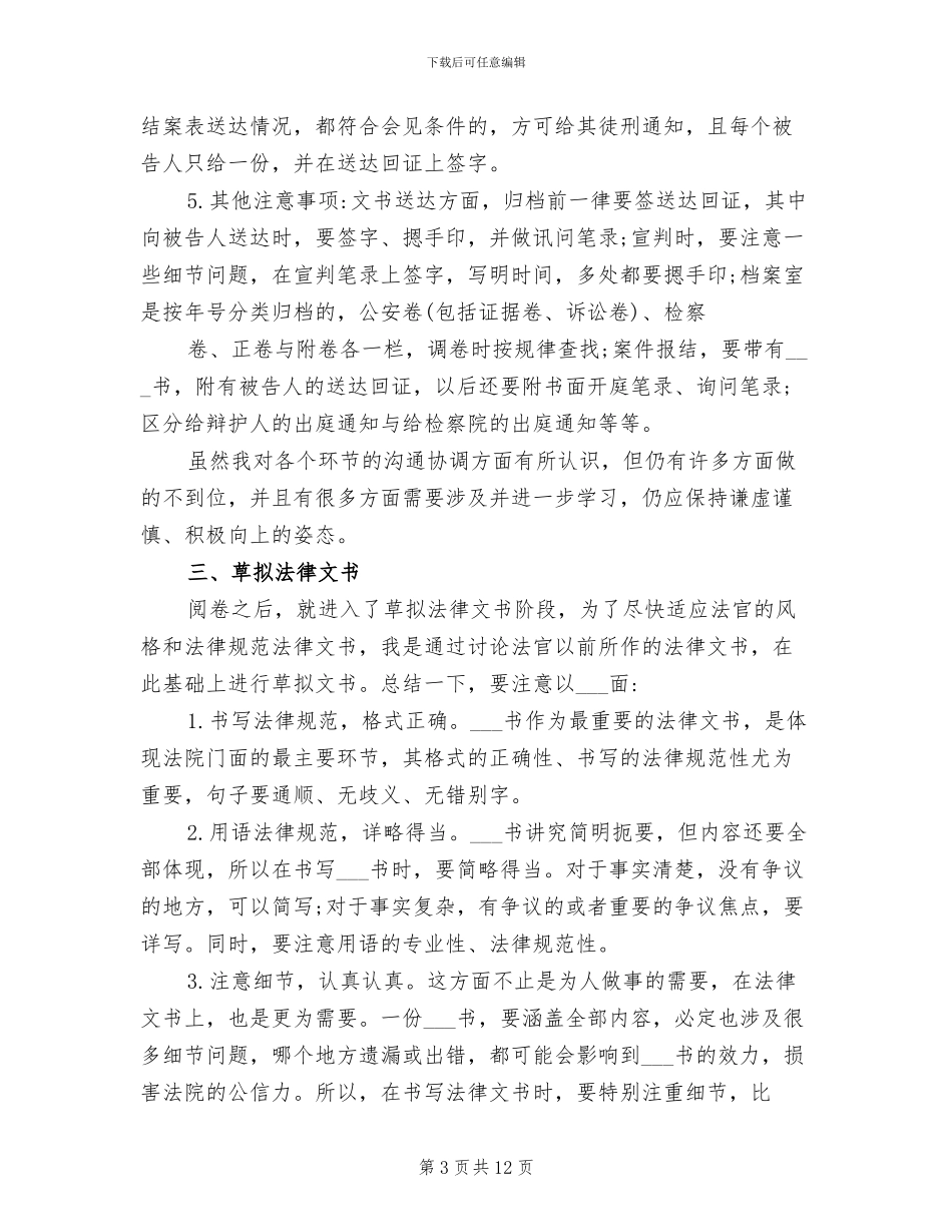 2024年法官助理个人工作总结范文_第3页