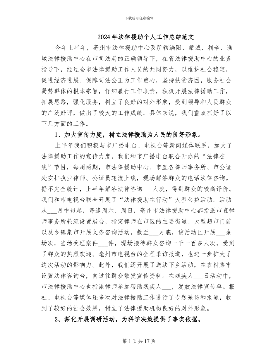 2024年法律援助个人工作总结范文_第1页
