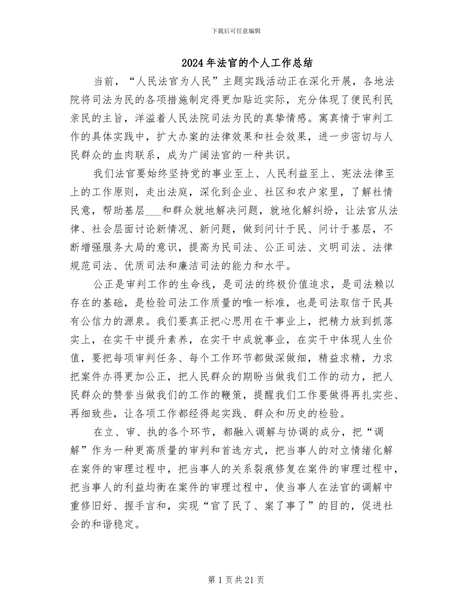 2024年法官的个人工作总结_第1页