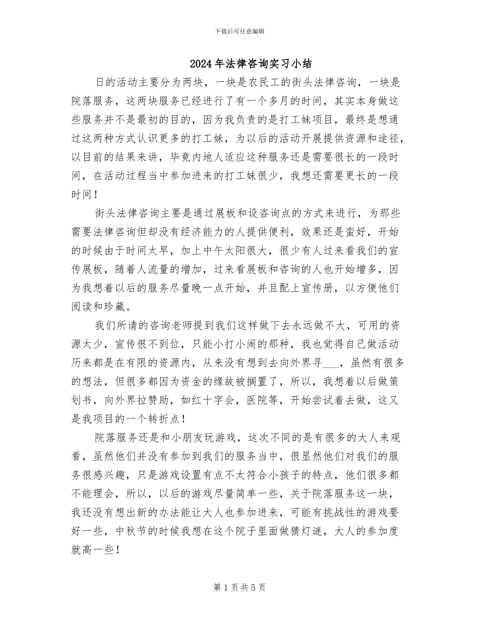 2024年法律咨询实习小结_第1页