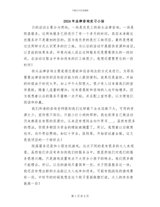 2024年法律咨询实习小结