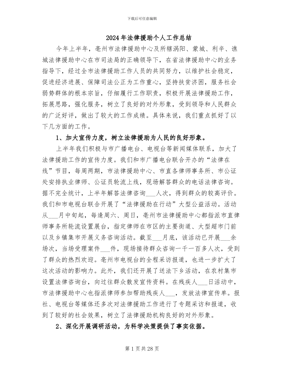 2024年法律援助个人工作总结_第1页