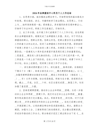 2024年法律援助中心科员个人工作总结