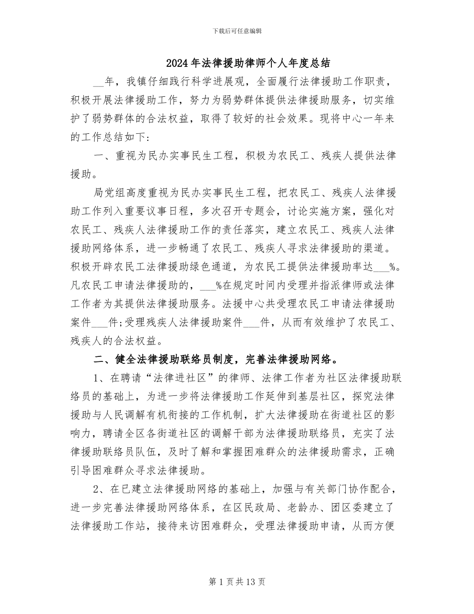 2024年法律援助律师个人年度总结_第1页