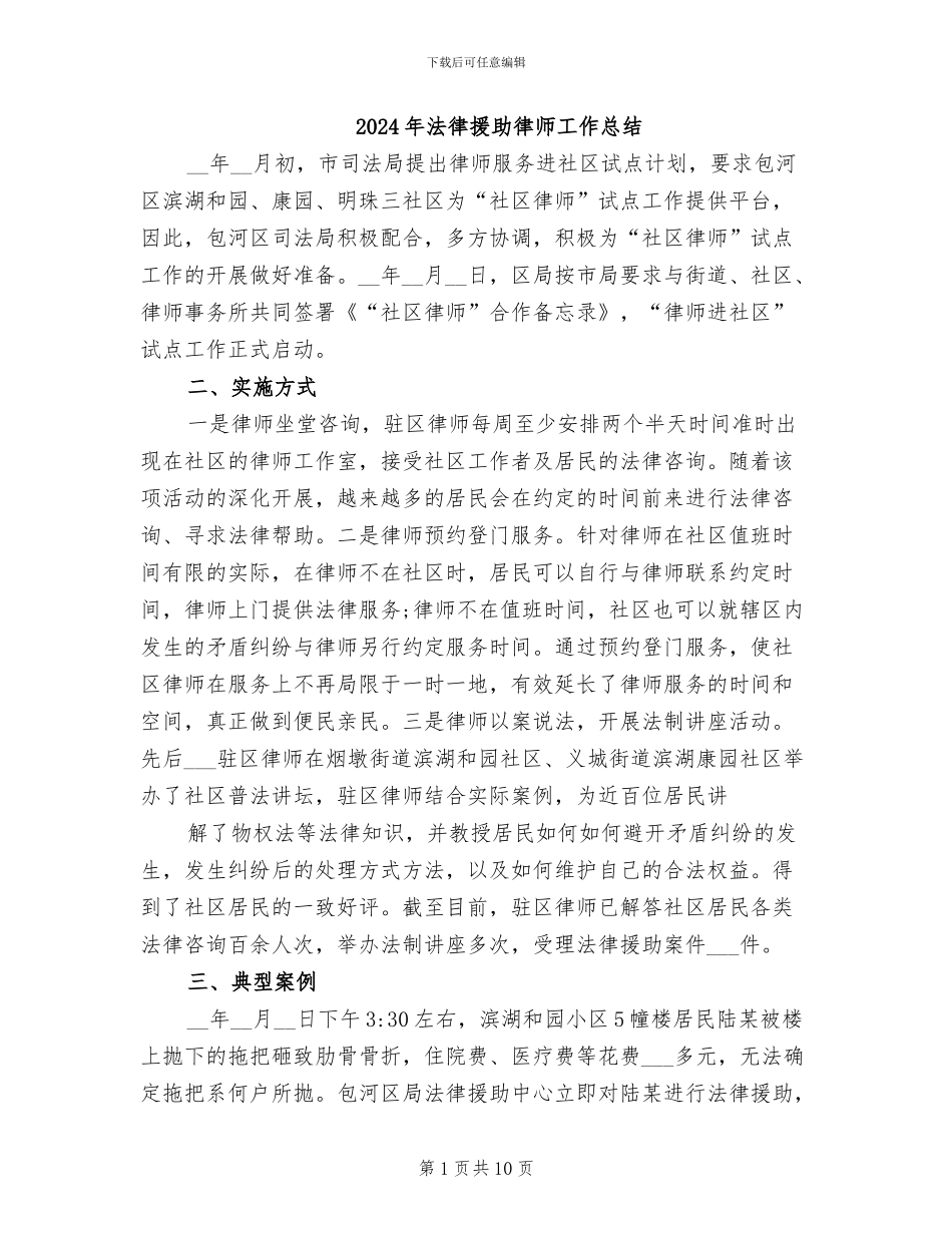2024年法律援助律师工作总结_第1页
