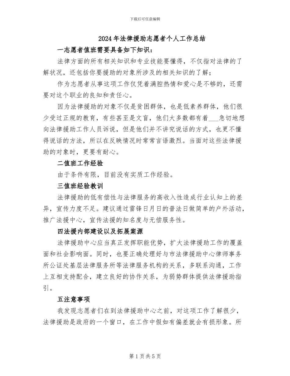 2024年法律援助志愿者个人工作总结_第1页