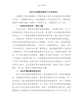 2024年法律教育教学工作总结范本
