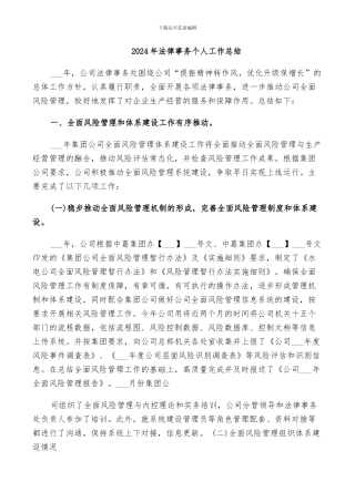 2024年法律事务个人工作总结