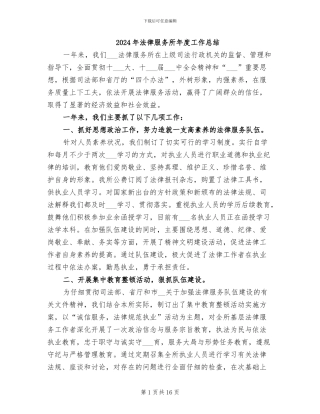 2024年法律服务所年度工作总结