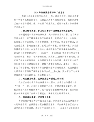 2024年法律服务所半年工作总结