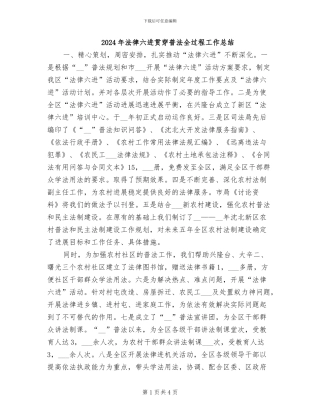 2024年法律六进贯穿普法全过程工作总结