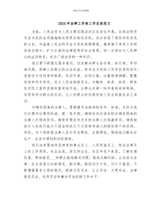 2024年法律工作者工作总结范文