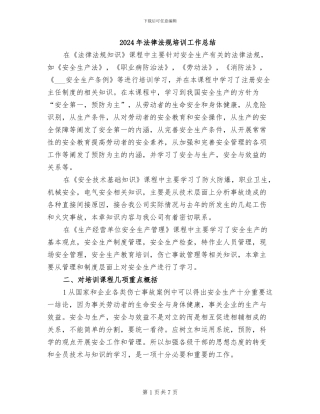2024年法律法规培训工作总结