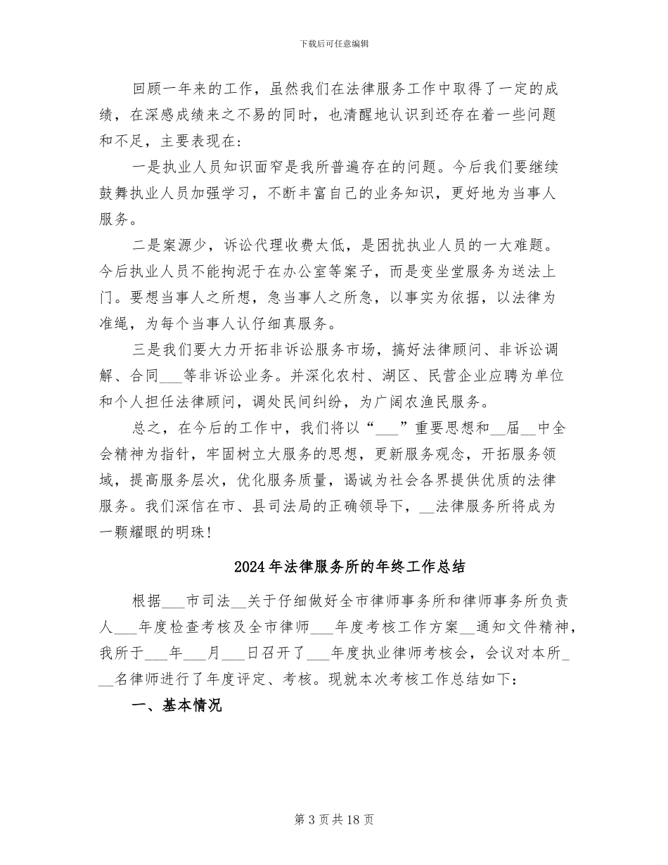 2024年法律服务所的年度工作总结_第3页
