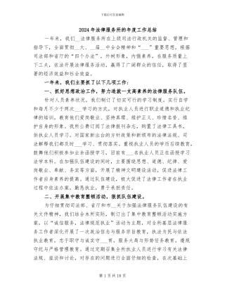 2024年法律服务所的年度工作总结