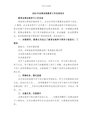 2024年法律法规教育工作总结范本