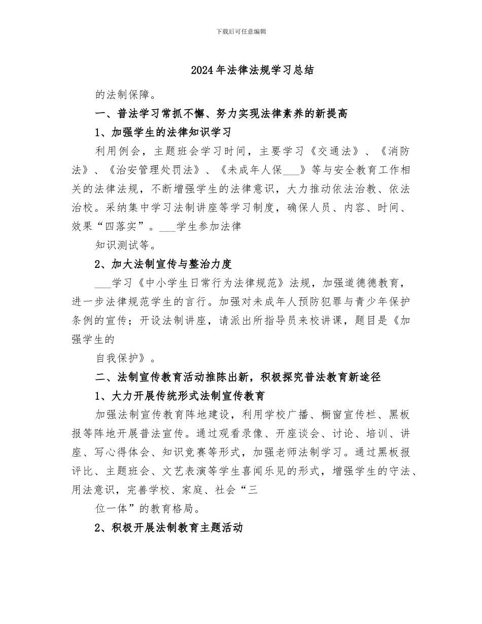 2024年法律法规学习总结_第1页