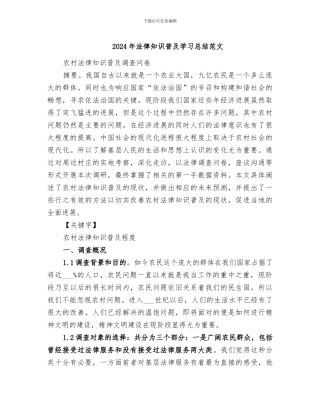 2024年法律知识普及学习总结范文