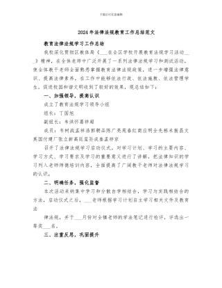 2024年法律法规教育工作总结范文