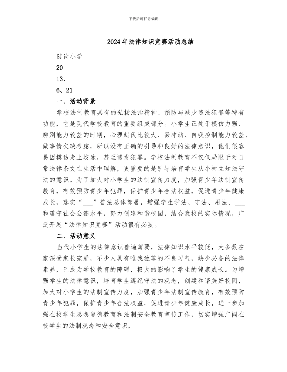 2024年法律知识竞赛活动总结_第1页