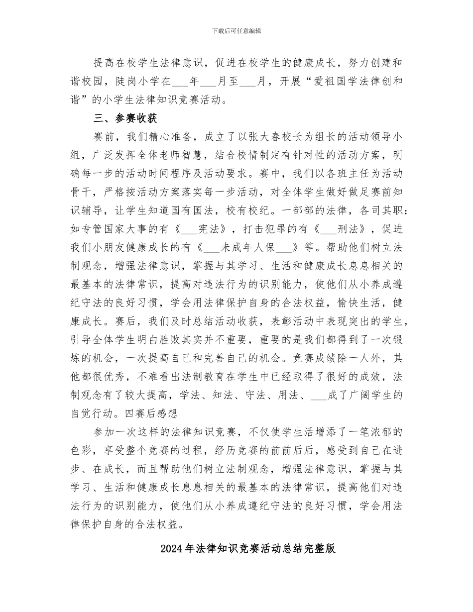 2024年法律知识竞赛活动总结_第2页