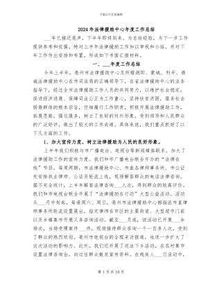 2024年法律援助中心年度工作总结