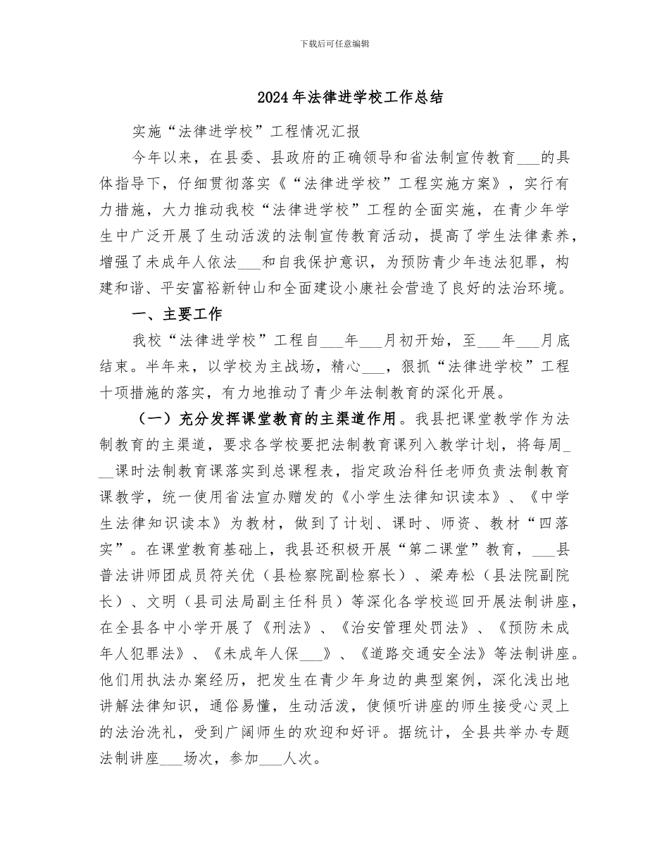 2024年法律进学校工作总结_第1页