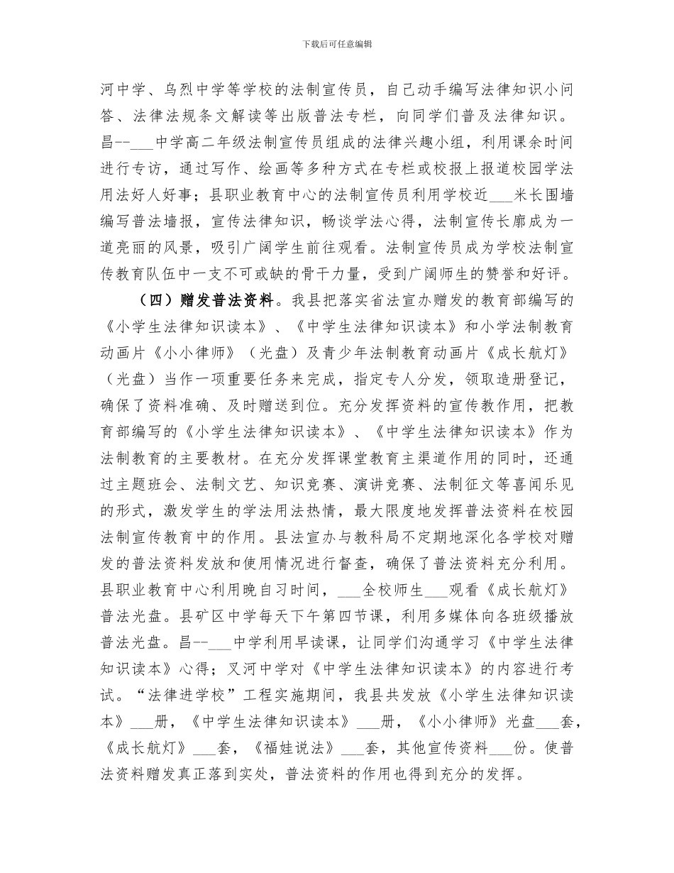 2024年法律进学校工作总结_第3页