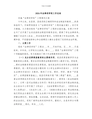 2024年法律进学校工作总结