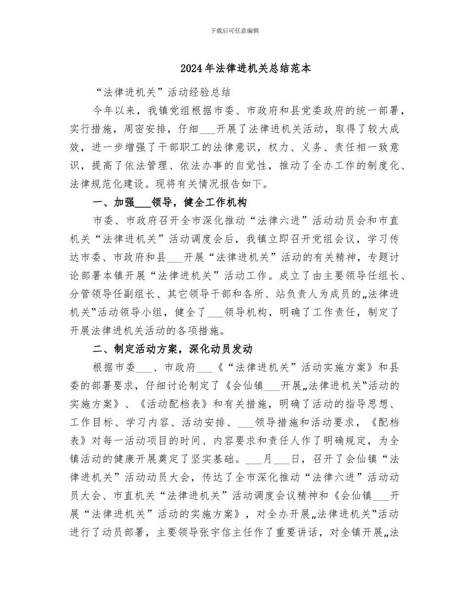 2024年法律进机关总结范本_第1页