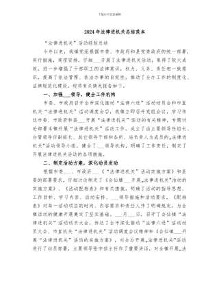2024年法律进机关总结范本