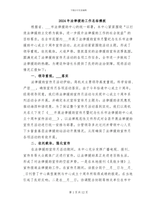 2024年法律援助工作总结模板