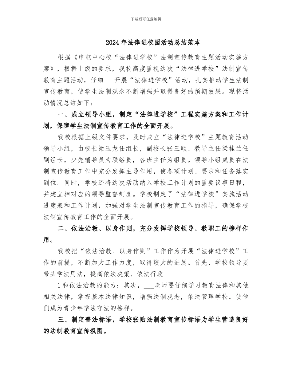 2024年法律进校园活动总结范本_第1页