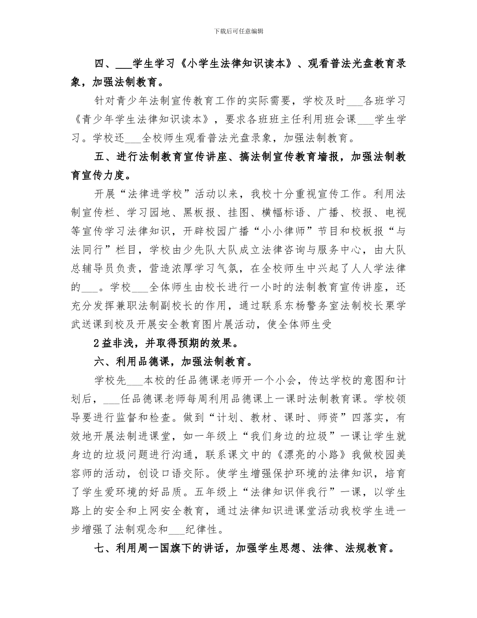 2024年法律进校园活动总结范本_第2页