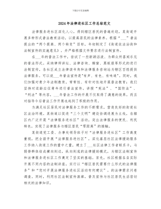 2024年法律进社区工作总结范文