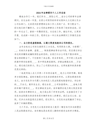 2024年法律顾问个人工作总结