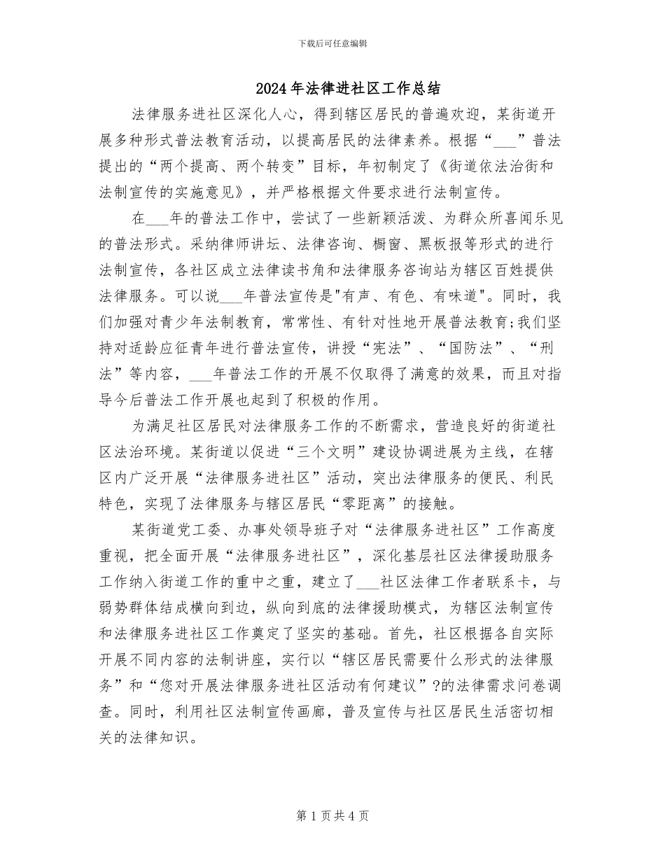 2024年法律进社区工作总结_第1页