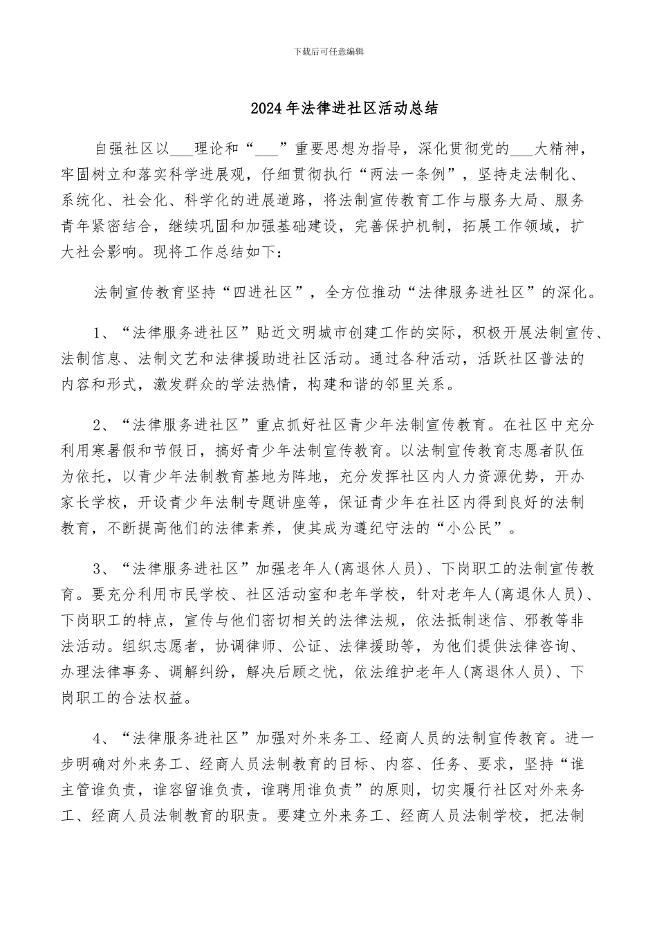 2024年法律进社区活动总结_第1页
