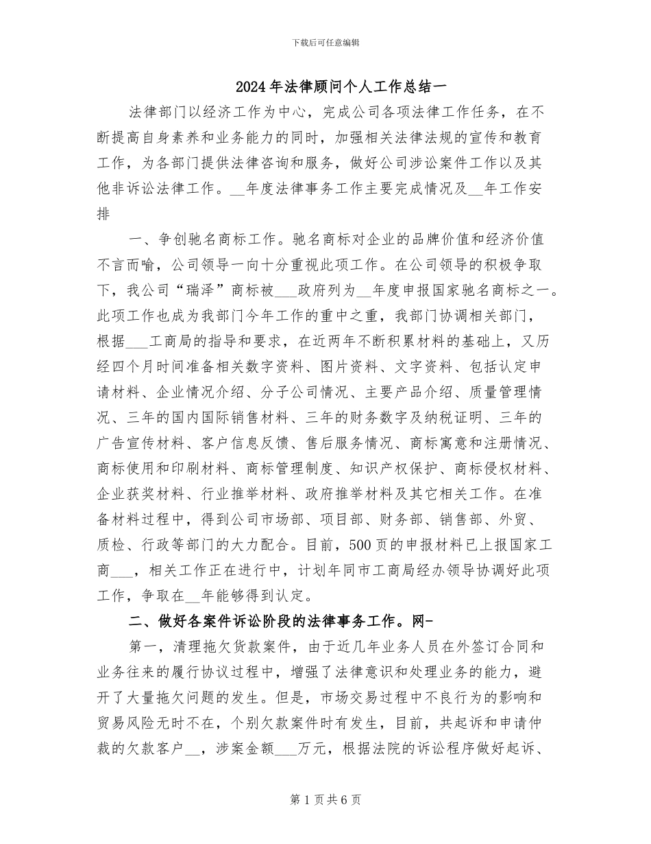 2024年法律顾问个人工作总结一_第1页