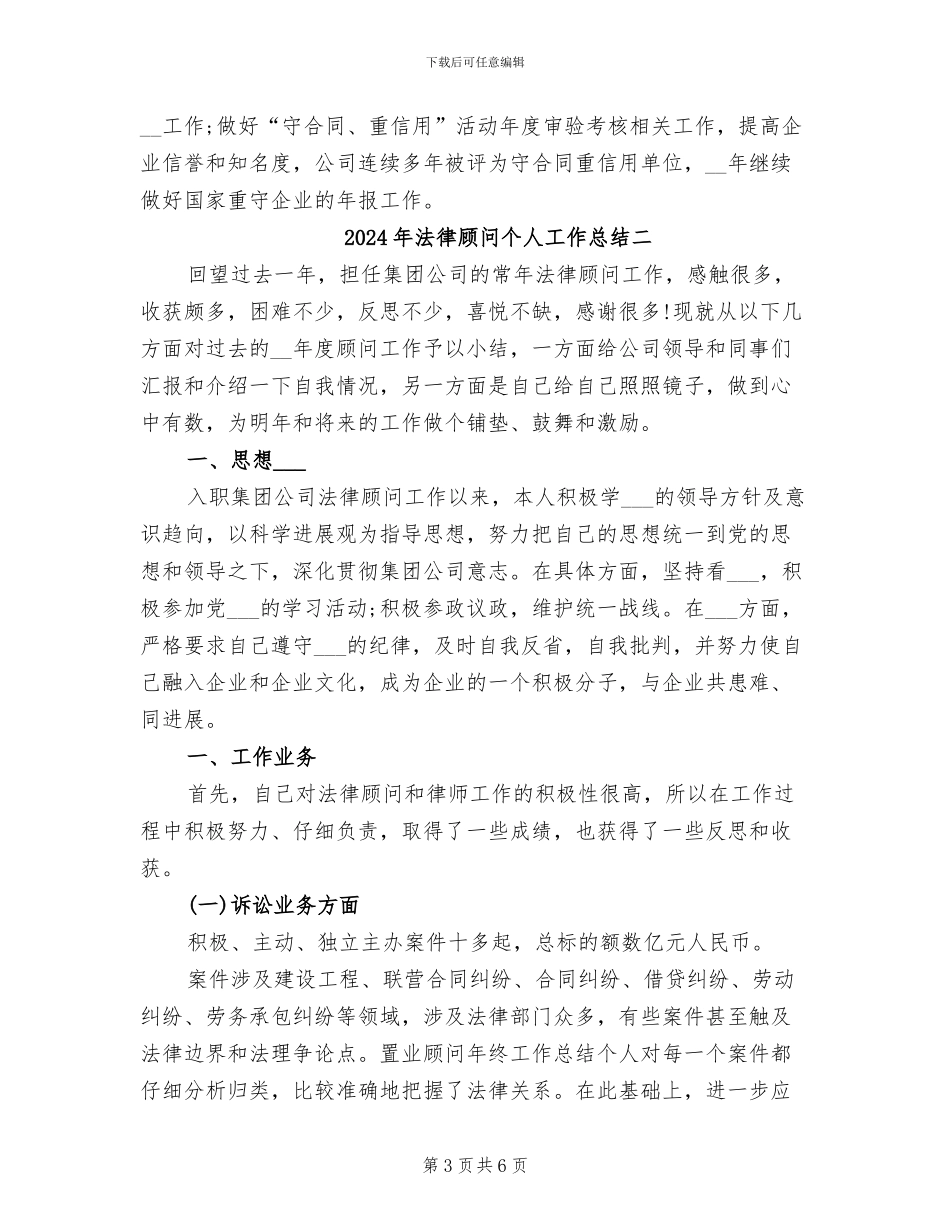 2024年法律顾问个人工作总结一_第3页
