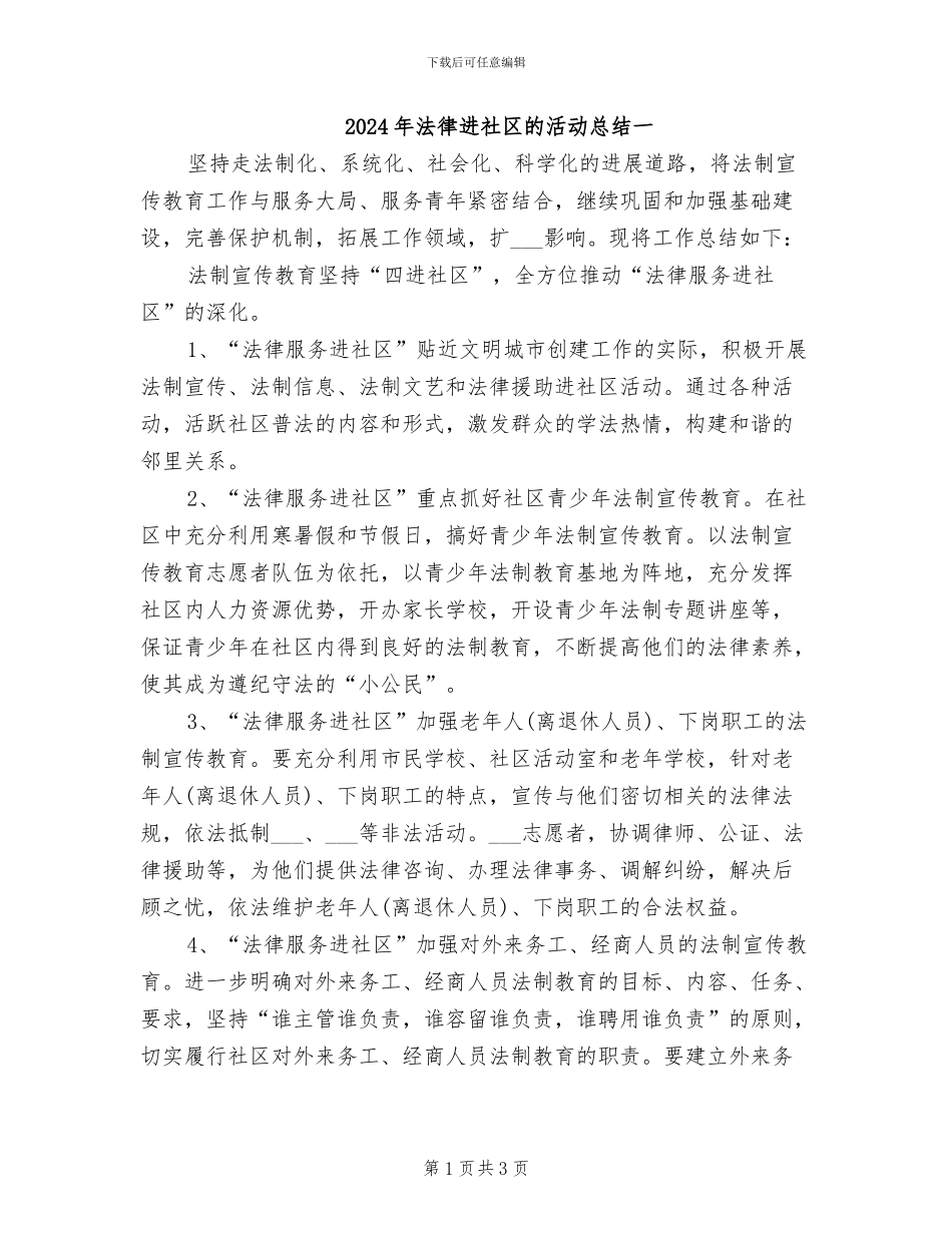 2024年法律进社区的活动总结一_第1页