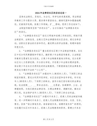 2024年法律进社区的活动总结一