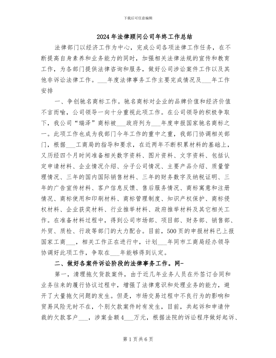 2024年法律顾问公司年终工作总结_第1页