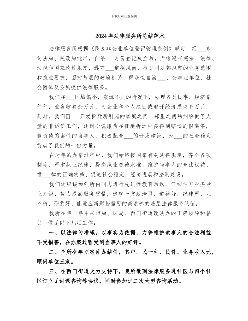 2024年法律服务所总结范本_第1页
